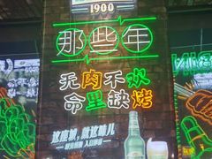 -那些年记忆烧烤