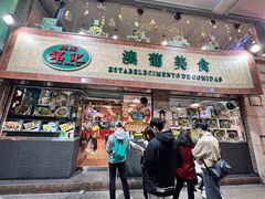 -妈阁铭记澳葡美食