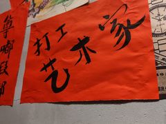 -方铲铲·成都板凳面(滨江银泰店)