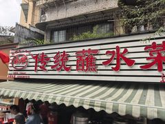 -汝萍传统蘸水菜(春华路总店)