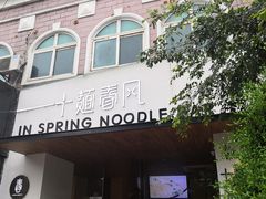 -十面春风·江南面馆(崇宁路店)