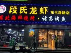 -段氏龙虾·烧烤·烤鱼(东书房路店)