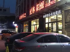 -纪林菜馆·博山菜老字号(华光路店)