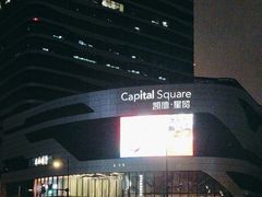 -凯德·星贸 Capital Square