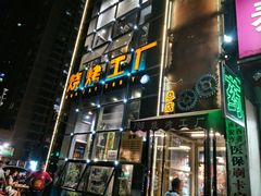 门面-798烧烤工厂(太和路店)