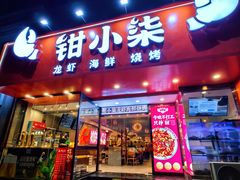 -钳小柒·小龙虾蓝龙王烧烤夜宵(长寿路店)