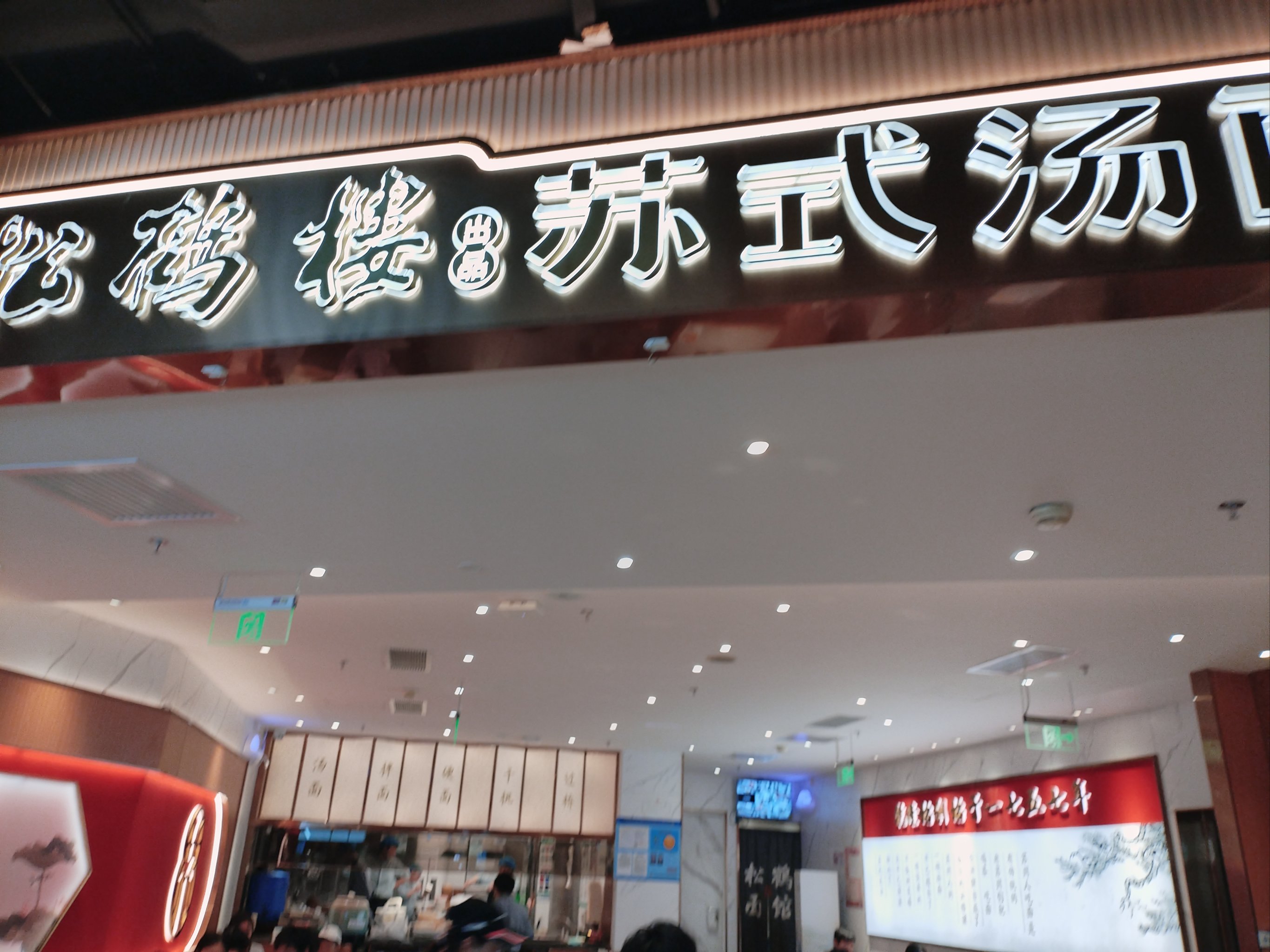 松鹤楼天津店图片