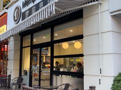 -梦菲思饼屋(瑞金宾馆店)