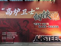 -鞍钢博物馆