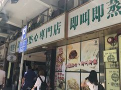 门面-添好运点心专门店(深水埗店)