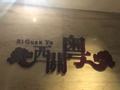 -广东胜利宾馆西关粤中餐厅