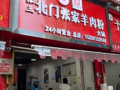 -张家羊肉汤粉小吃店