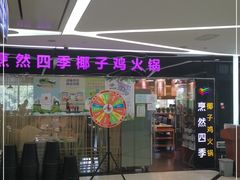 门面-烹然四季椰子鸡火锅(团结湖总店)