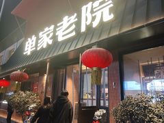 -单家老院·院子里的青岛菜(沙子口店)