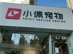 -PETKIT小佩宠物(古北店)