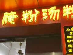 -小李腌粉(东海店)