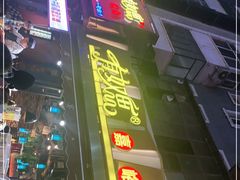 -有奴思烤肉·清真(正宁路店)