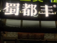 -蜀都丰 正宗水煮鱼(建德天城店)