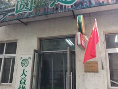 门面-大益烤鸡