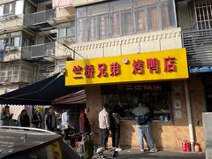 -竺桥兄弟烤鸭(总店)