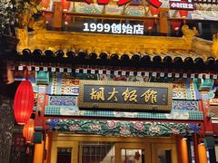-胡大饭馆 24h(簋街总店)