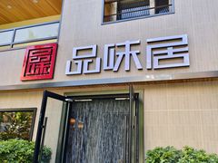 -品味居·首店·大连鲜活海鲜大连菜(东港店)