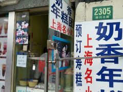 门面-上海虹口糕团食品厂(欣兴店)