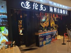 门面-星伦多自助料理(华润万象城店)