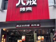 门面-悟能八戒烤肉自助(秦隆步行街店)