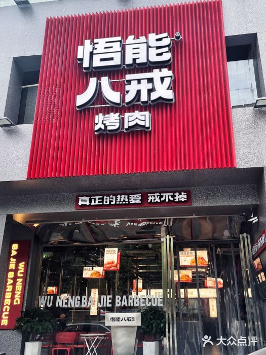 悟能八戒烤肉自助(秦隆步行街店)门面图片
