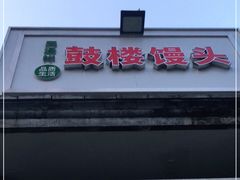 门面-天泽祥·鼓楼馒头(鼓楼店)