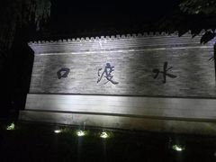 -里运河文化长廊-御码头