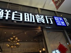 门面-海天盛宴新派海鲜自助餐厅(群力店)