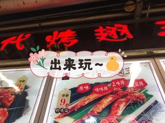 -一代烤翅王(大汉口店)