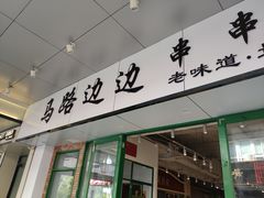 -马路边边火锅串串(观前街店)