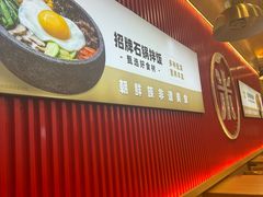 -米村拌饭(城阳万象汇店)