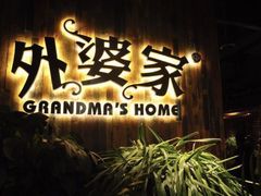 门面-外婆家(古墩印象城店)