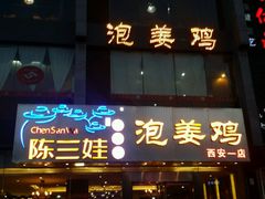 -陈三娃泡姜鸡(太白北路店)