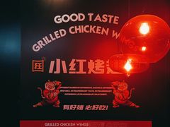 -小红烤翅(傅厚岗店)