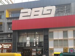 -289艺术PARK