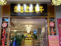 -德胜轩正宗顺德菜(宝安沙井会展中心店)