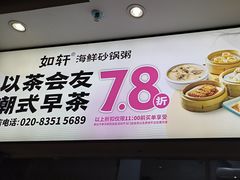 -如轩·海鲜砂锅粥·潮汕菜(沿江东路店)