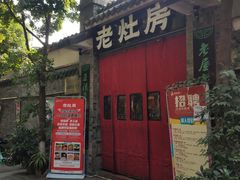 门面-老灶房-四川土菜(铁牛广场店)