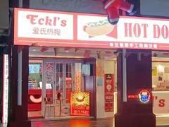 -Eckl’s爱氏热狗(猫街店)