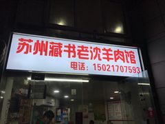 门面-苏州藏书羊肉(本溪路店)
