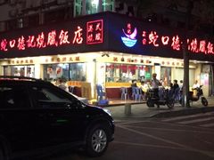 -老字号蛇口德记烧腊饭店·海鲜加工