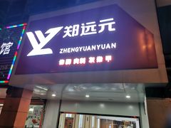 -郑远元专业修脚房(晴川街店)