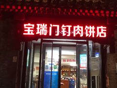 门面-宝瑞门钉肉饼店