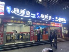 -重庆麻辣烫(国权路店)