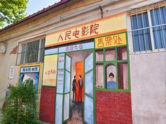 -河北村民俗体验园